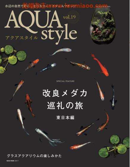 [日本版]Aqua Style 观赏鱼饲养宠物杂志PDF电子版 Vol.19
